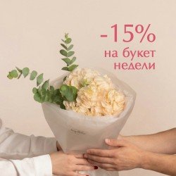 «Букет недели — скидка 15%»