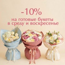«Скидка 10% на готовые букеты: каждую среду и воскресенье»