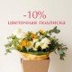 «Цветочная подписка — скидка 10%»