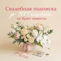 «Свадебная цветочная подписка»