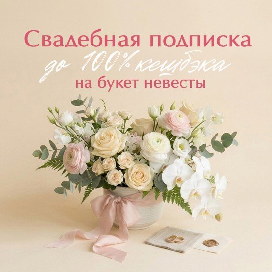 «Свадебная цветочная подписка»
