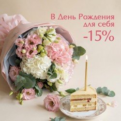 «Скидка 15% в ваш День рождения»