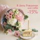 «Скидка 15% в ваш День рождения»